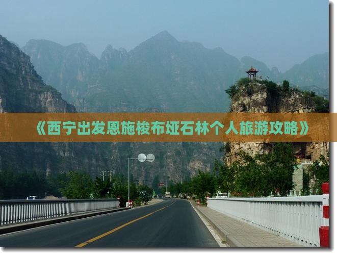 《西宁出发恩施梭布垭石林个人旅游攻略》