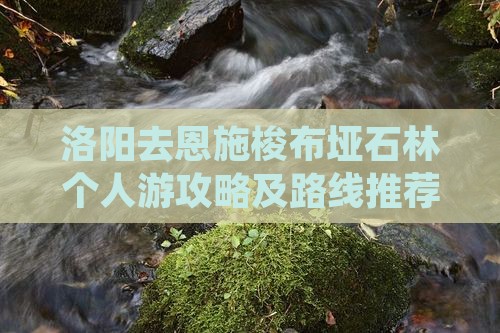 洛阳去恩施梭布垭石林个人游攻略及路线推荐