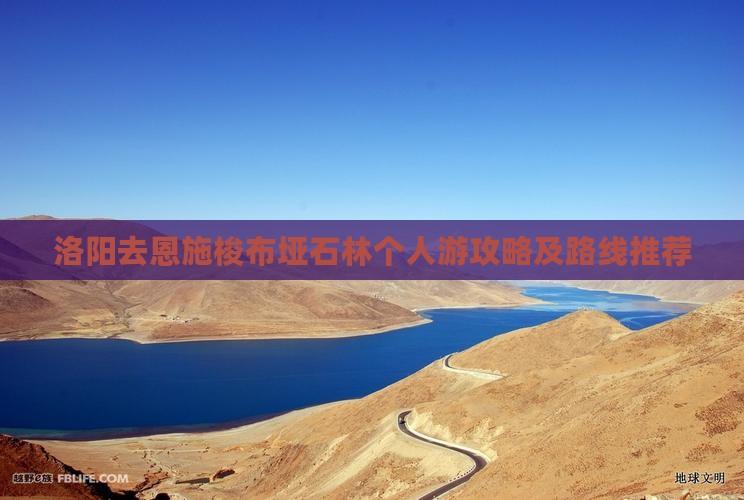 洛阳去恩施梭布垭石林个人游攻略及路线推荐