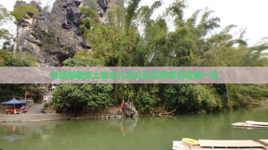 揭阳到恩施土家女儿城五日游费用及路线一览