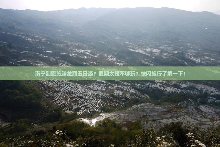南宁到恩施腾龙洞五日游？假期太短不够玩？快闪旅行了解一下！