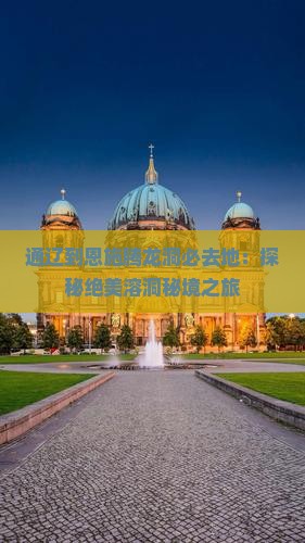 通辽到恩施腾龙洞必去地：探秘绝美溶洞秘境之旅