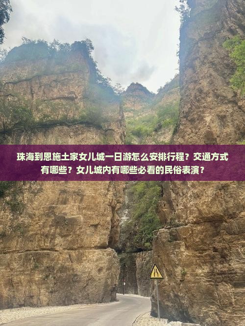 珠海到恩施土家女儿城一日游怎么安排行程？交通方式有哪些？女儿城内有哪些必看的民俗表演？