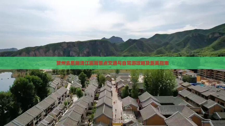 贺州去恩施清江画廊景点交通与自驾游攻略及距离指南