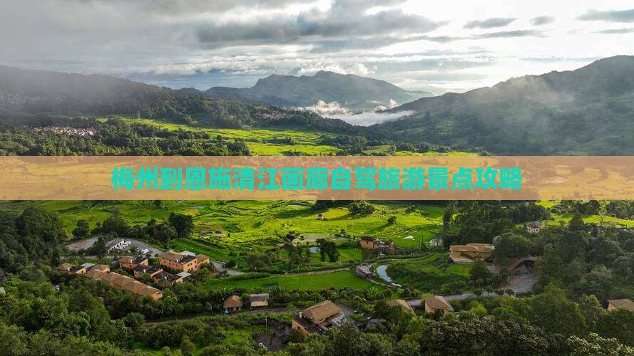 梅州到恩施清江画廊自驾旅游景点攻略
