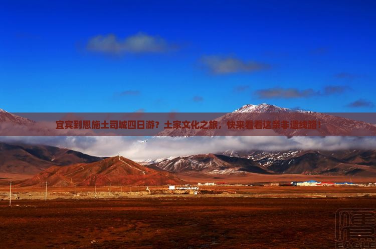 宜宾到恩施土司城四日游？土家文化之旅，快来看看这条非遗线路！