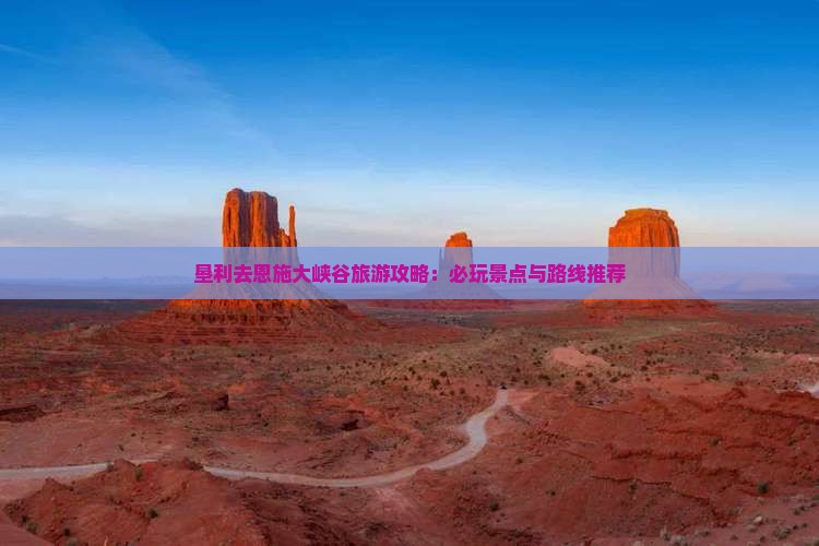 垦利去恩施大峡谷旅游攻略：必玩景点与路线推荐