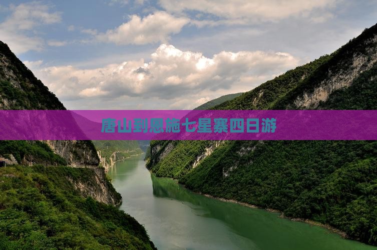 唐山到恩施七星寨四日游