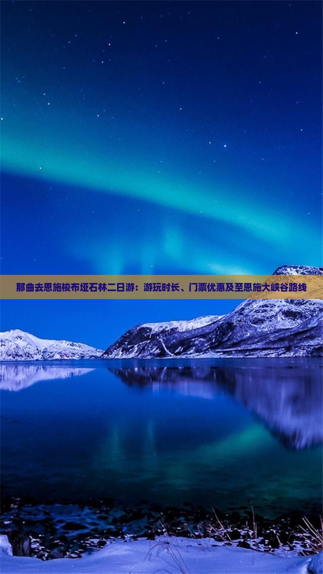 那曲去恩施梭布垭石林二日游：游玩时长、门票优惠及至恩施大峡谷路线