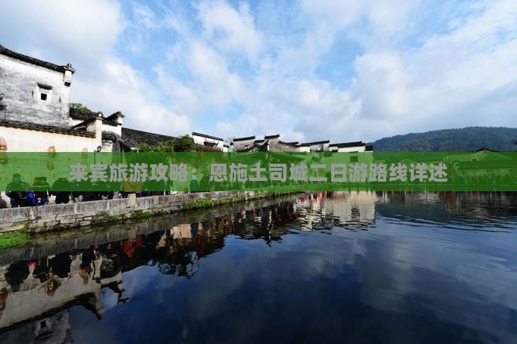 来宾旅游攻略：恩施土司城二日游路线详述