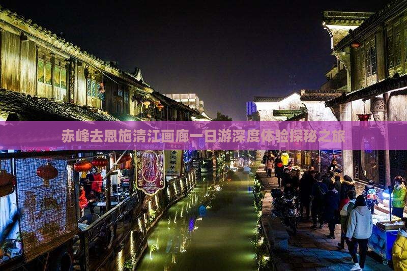 赤峰去恩施清江画廊一日游深度体验探秘之旅