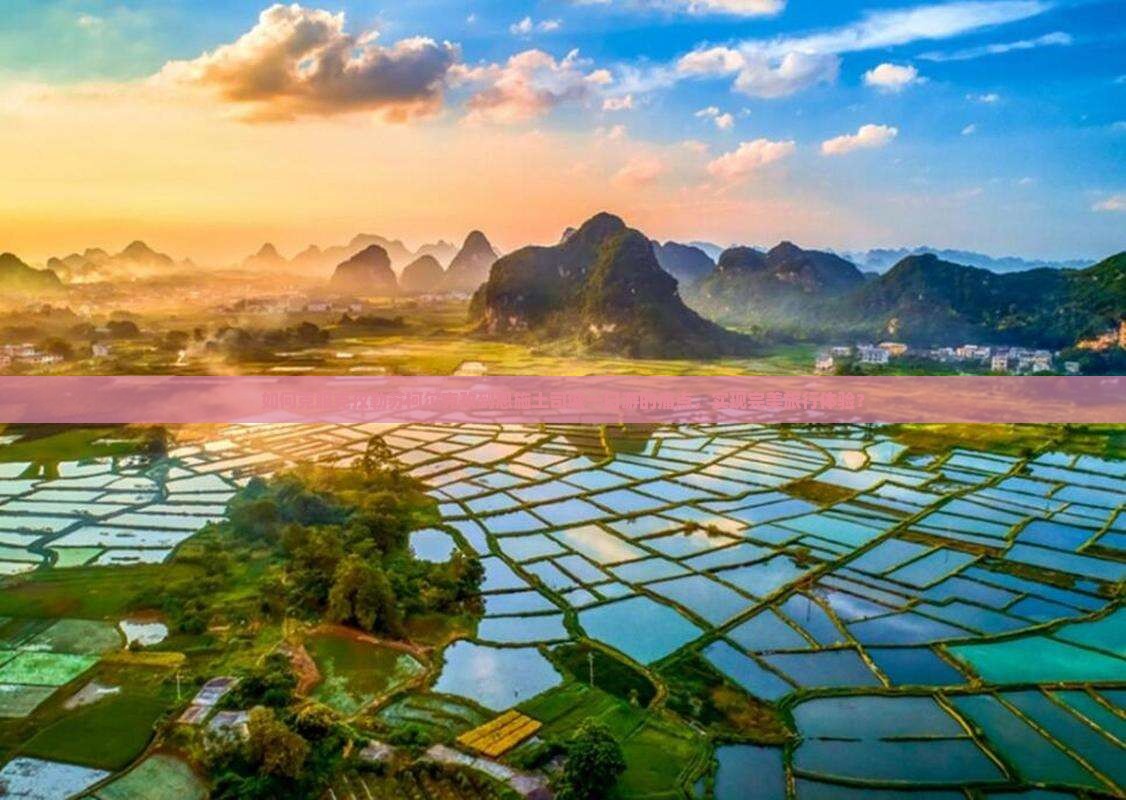 如何克服克孜勒苏柯尔克孜到恩施土司城一日游的痛点，实现完美旅行体验？