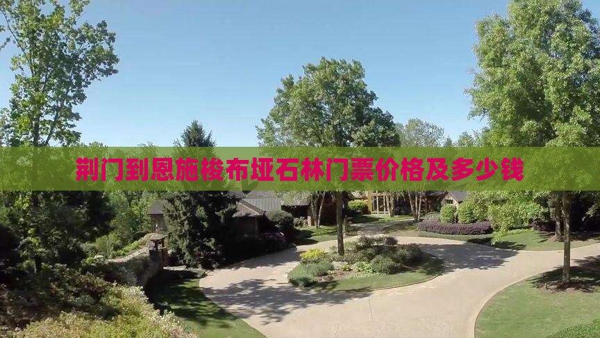 荆门到恩施梭布垭石林门票价格及多少钱