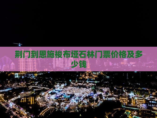 荆门到恩施梭布垭石林门票价格及多少钱