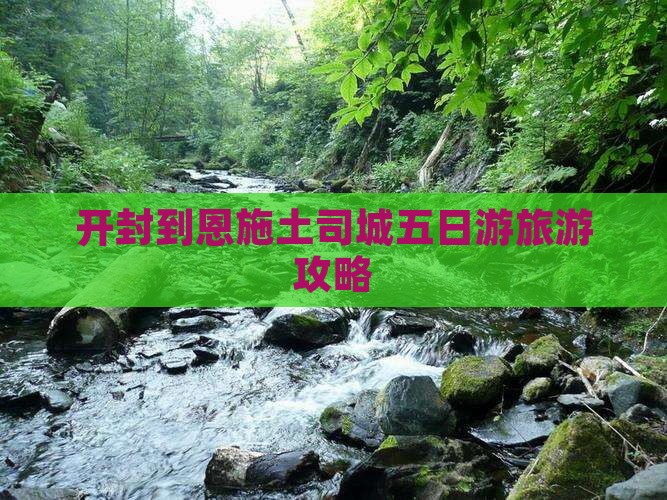开封到恩施土司城五日游旅游攻略