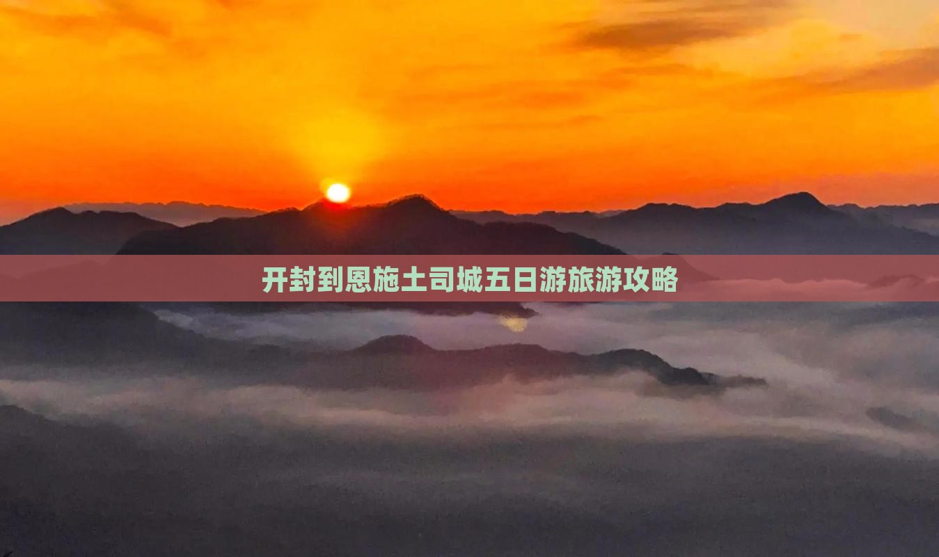 开封到恩施土司城五日游旅游攻略