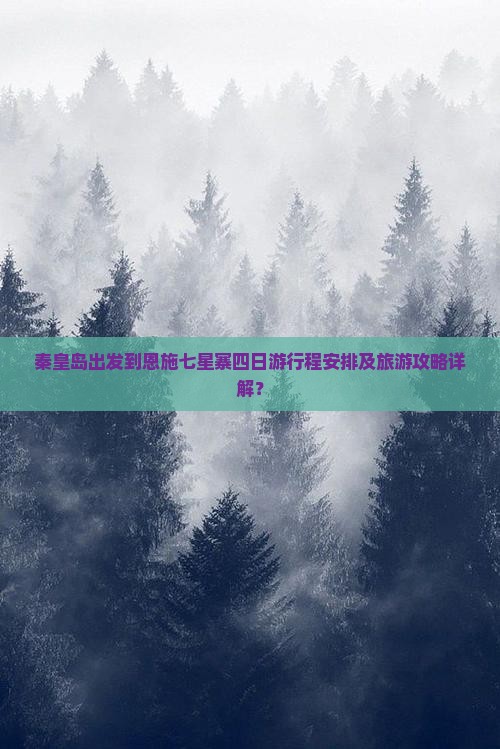 秦皇岛出发到恩施七星寨四日游行程安排及旅游攻略详解？