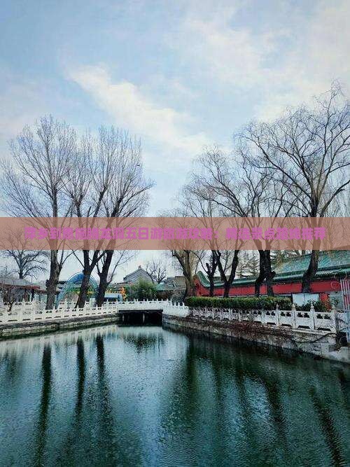 萍乡到恩施腾龙洞五日游旅游攻略：精选景点路线推荐