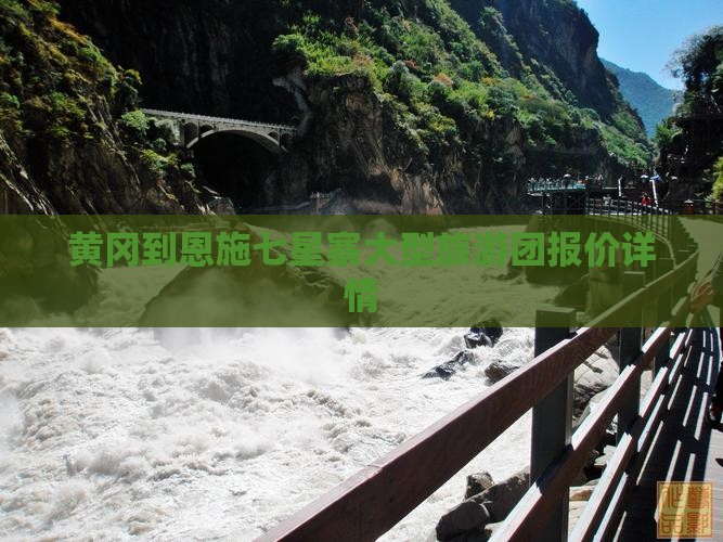 黄冈到恩施七星寨大型旅游团报价详情