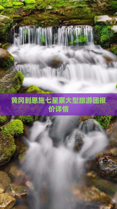 黄冈到恩施七星寨大型旅游团报价详情