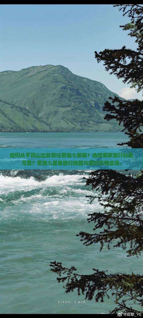 如何从平顶山出发前往恩施七星寨？选择哪家旅行社更可靠？恩施七星寨旅行线路与报价详情咨询。