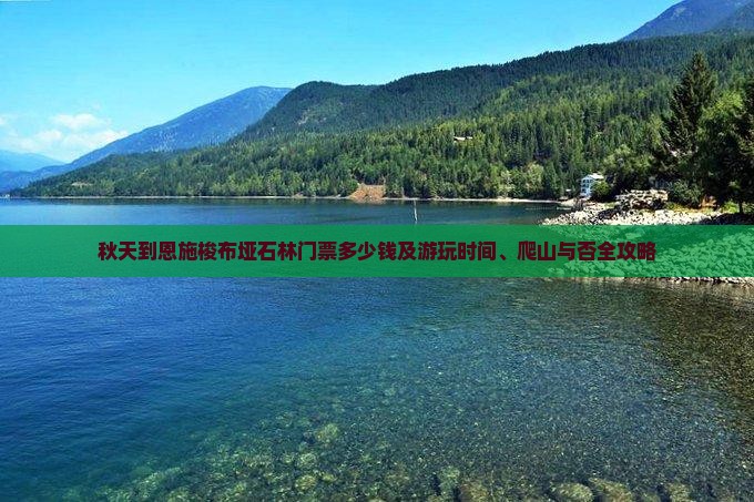 秋天到恩施梭布垭石林门票多少钱及游玩时间、爬山与否全攻略