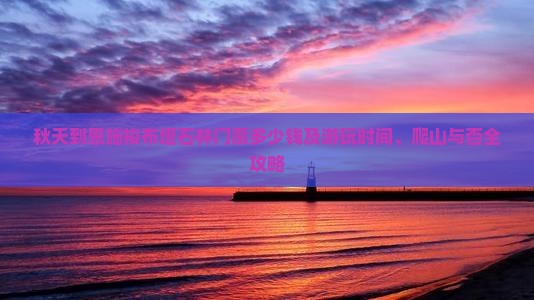 秋天到恩施梭布垭石林门票多少钱及游玩时间、爬山与否全攻略