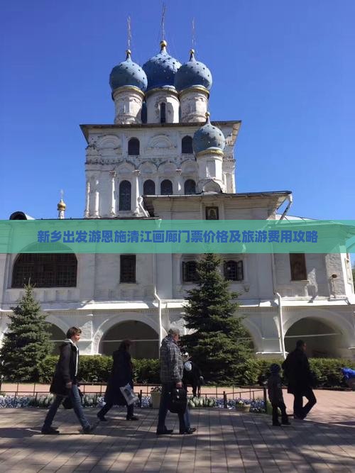 新乡出发游恩施清江画廊门票价格及旅游费用攻略