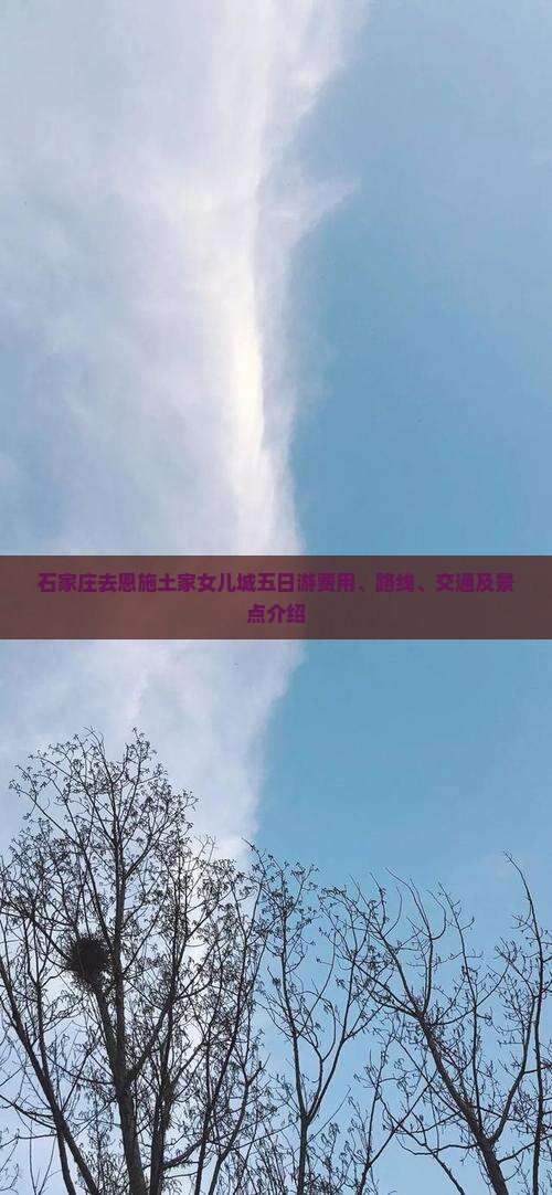 石家庄去恩施土家女儿城五日游费用、路线、交通及景点介绍