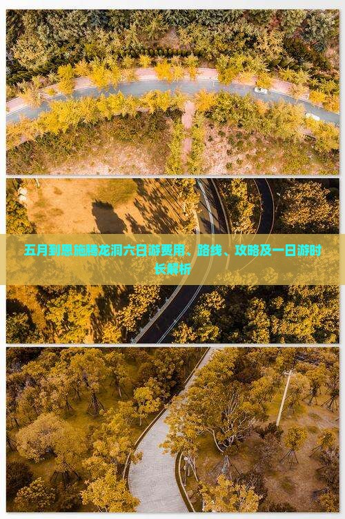 五月到恩施腾龙洞六日游费用、路线、攻略及一日游时长解析