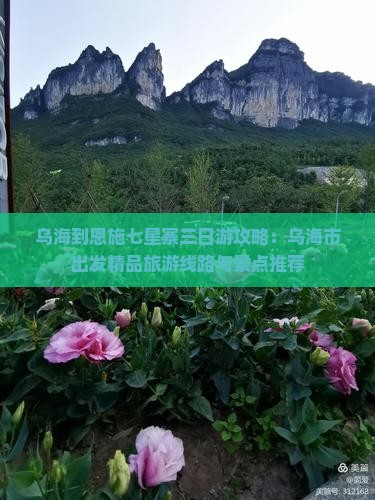 乌海到恩施七星寨三日游攻略：乌海市出发精品旅游线路与景点推荐