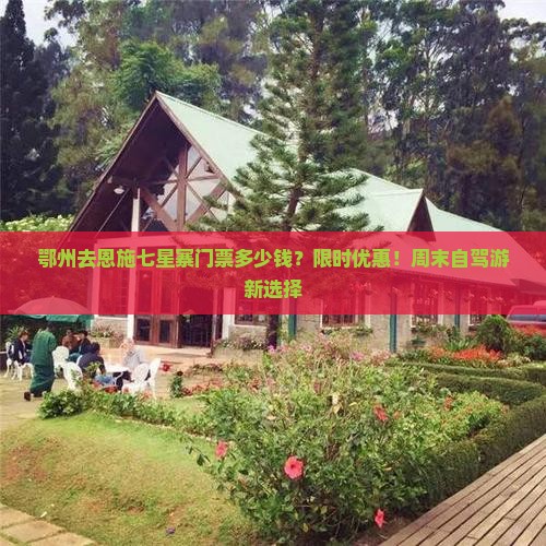 鄂州去恩施七星寨门票多少钱？限时优惠！周末自驾游新选择