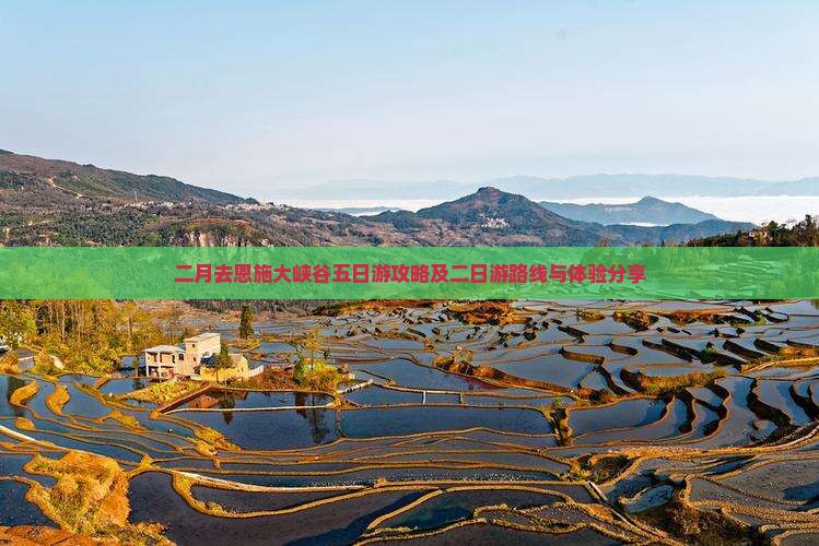 二月去恩施大峡谷五日游攻略及二日游路线与体验分享