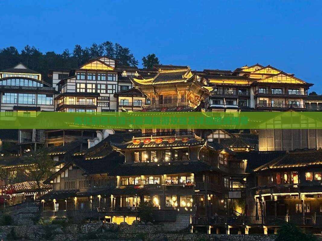 海北到恩施清江画廊旅游攻略及详细路线推荐