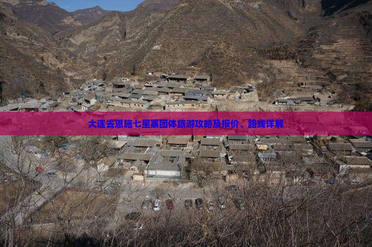 大连去恩施七星寨团体旅游攻略及报价、路线详解