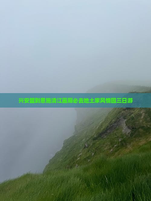 兴安盟到恩施清江画廊必去地土家风情园三日游
