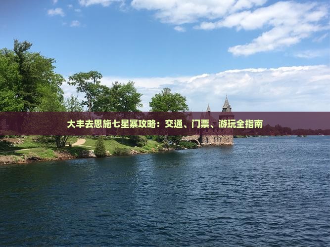 大丰去恩施七星寨攻略：交通、门票、游玩全指南
