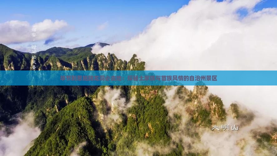毕节到恩施腾龙洞必去地：探秘土家族与苗族风情的自治州景区