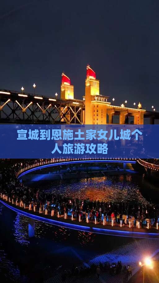 宣城到恩施土家女儿城个人旅游攻略