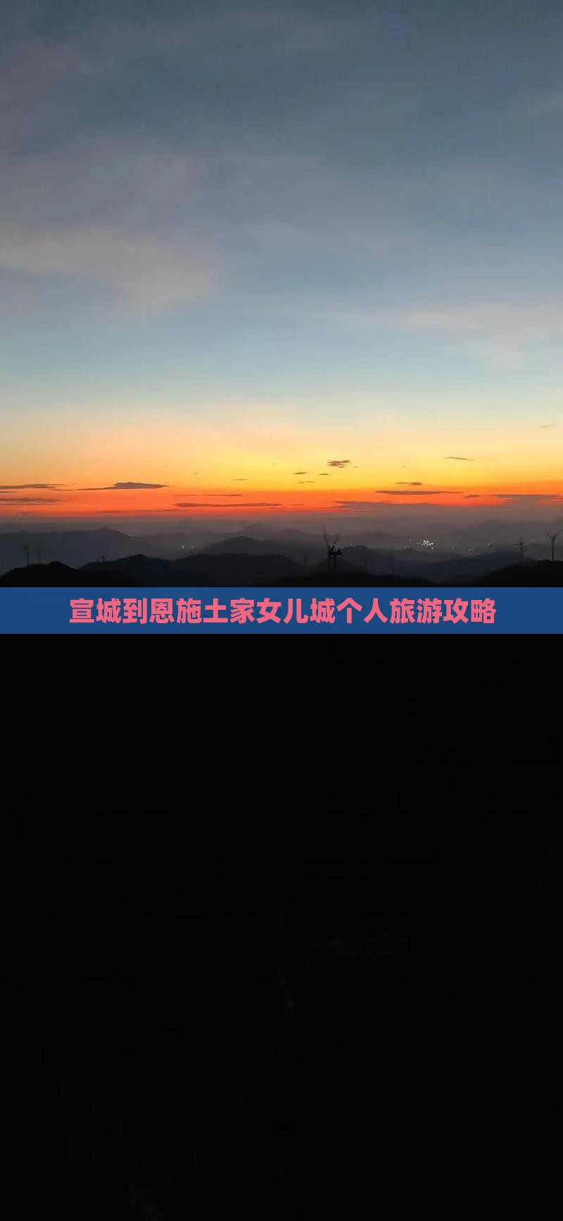 宣城到恩施土家女儿城个人旅游攻略