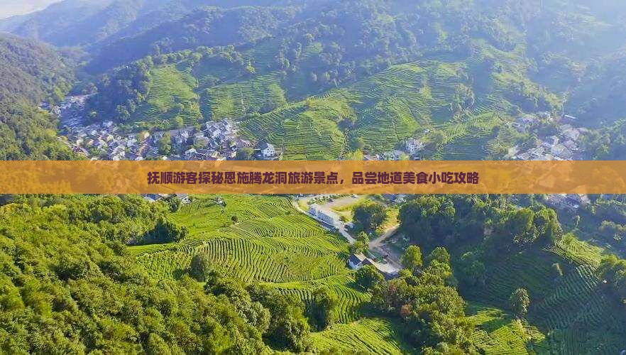 抚顺游客探秘恩施腾龙洞旅游景点，品尝地道美食小吃攻略
