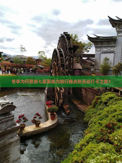 冬季为何恩施七星寨成为旅行痛点热点必打卡之地？