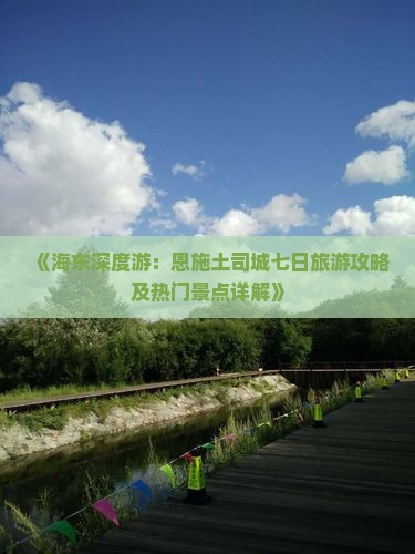 《海东深度游：恩施土司城七日旅游攻略及热门景点详解》