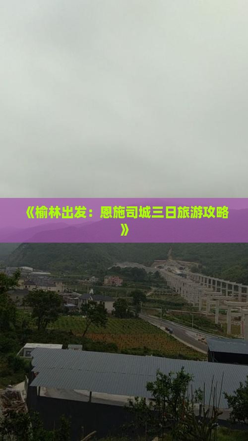 《榆林出发：恩施司城三日旅游攻略》