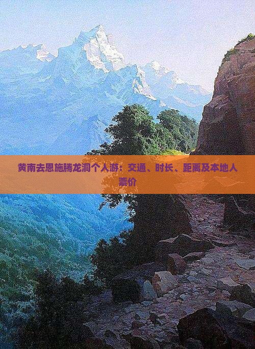 黄南去恩施腾龙洞个人游：交通、时长、距离及本地人票价
