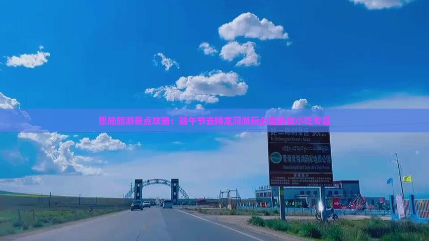 恩施旅游景点攻略：端午节去腾龙洞游玩必尝美食小吃专题