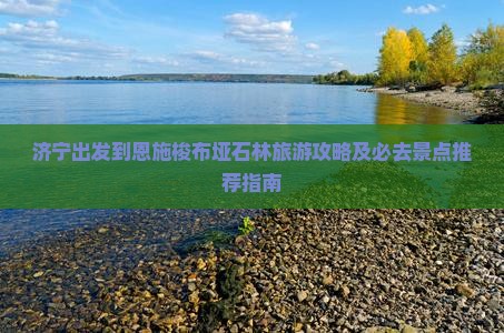 济宁出发到恩施梭布垭石林旅游攻略及必去景点推荐指南