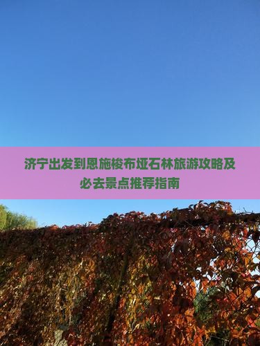 济宁出发到恩施梭布垭石林旅游攻略及必去景点推荐指南