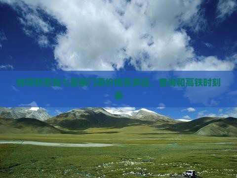 蚌埠到恩施七星寨门票价格及多远，查询和高铁时刻表