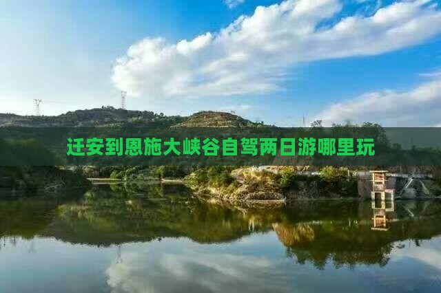 迁安到恩施大峡谷自驾两日游哪里玩